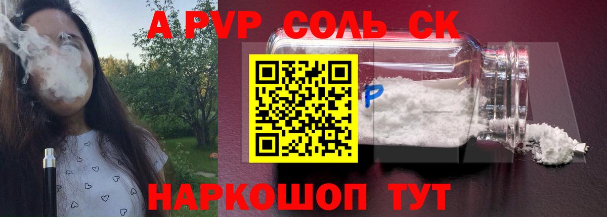 A-PVP Соль Биробиджан